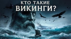 Викинги: За пределами мифа. Жизнь, культура и религия северных воинов