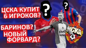 ЦСКА купит 5-6 игроков этой зимой! Кого именно?