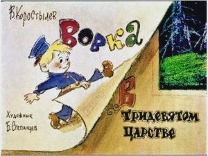 Диафильм Вовка в тридевятом царстве