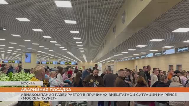 Авиакомпания разбирается в причинах внештатной ситуации на рейсе «Москва-Пхукет»