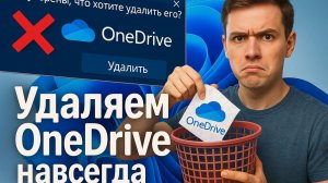 Как удалить OneDrive в Windows 11