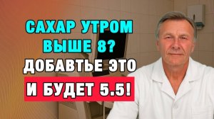 Сахар 5.5 каждое утро — секрет, о котором забыли врачи. Делайте всего 1 шаг | Врачи советуют