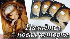 🔥Декабрь перевернёт твою личную жизнь🔮онлайн гадание