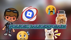 РОБЛОКС ЗАБЛОКИРОВАЛИ!!! 😭🤬😔