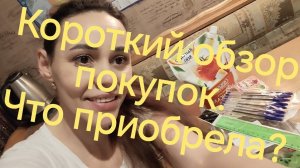 04-12-2025 Короткий обзор покупок. Что приобрела ?