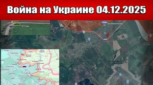Сводка с фронта СВО и карта боевых действий на Украине сегодня 04.12.2025