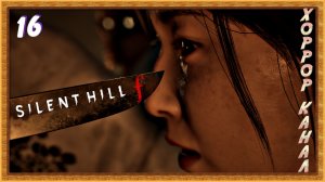 Босс Ринко • SILENT HILL f прохождение (затерянный в тумане) #16