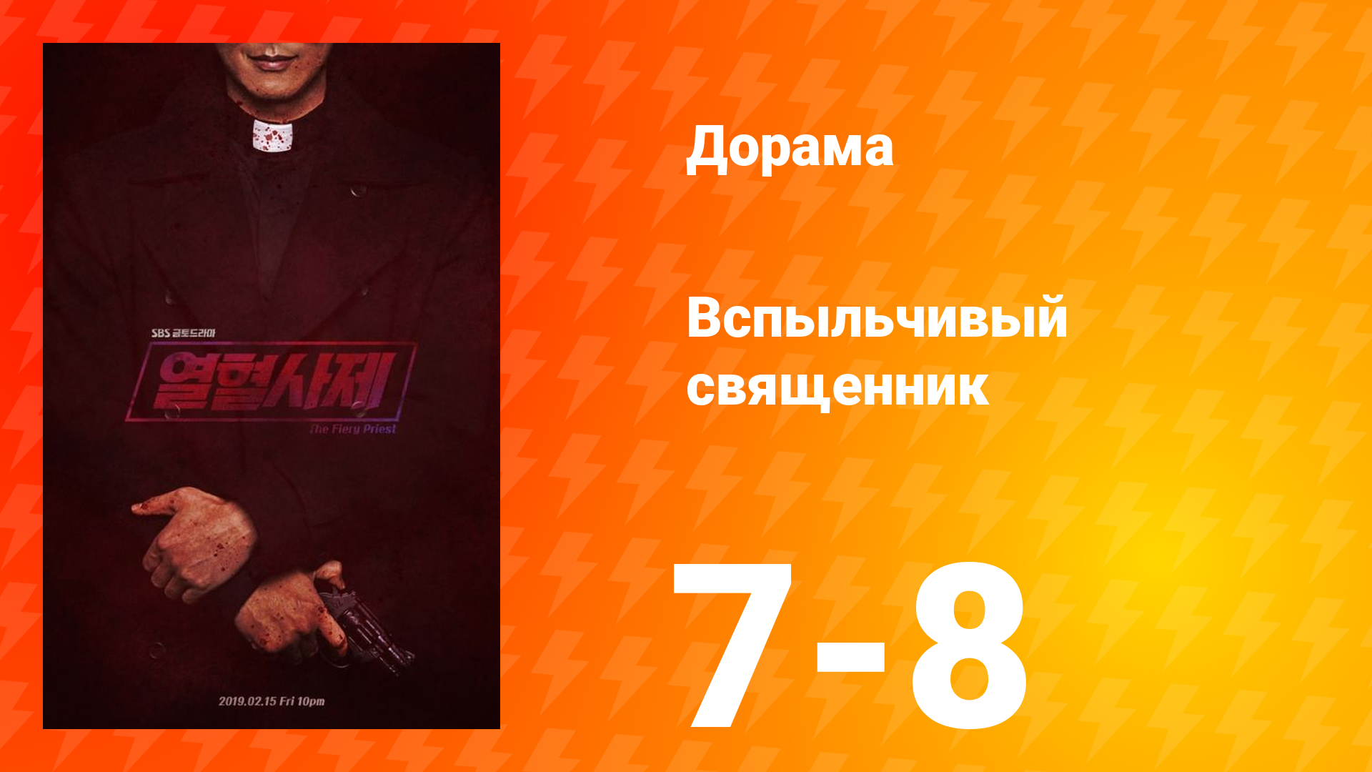 Вспыльчивый священник 1 сезон 4 серия