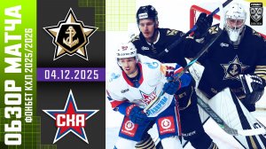 АДМИРАЛ – СКА | Обзор матча Фонбет КХЛ сезон 2025/2026 | 04.12.2025