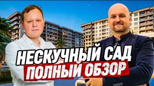 ГК Нескучный Сад Сочи. Полный обзор