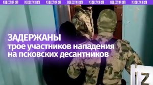 Трое нападавших на псковских десантников задержаны