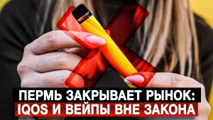 Пермь закрывает рынок: IQOS и вейпы вне закона