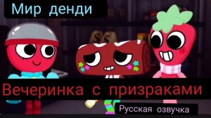 ВЕЧЕРИНКА С ПРИЗРАКАМИ!!! ( МИР ДЕНДИ РУССКАЯ ОЗВУЧКА) Dandy's world animation.