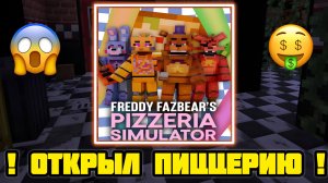 😲 Я ОТКРЫЛ ПИЦЦЕРИЮ FNAF 🤯 КОТОРАЯ ПРИНЕСЛА МНЕ МИЛЛИРАДЫ ДОЛЛАРОВ В MINECRAFT 🤑