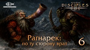 Disciples 2 [MNS 1.44a]. Карта "Рагнарек: по ту сторону врат" #6