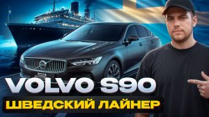 ЧЕСТНЫЙ обзор VOLVO S90: главные преимущества ПРЕМИУМ-СЕДАНА и сколько он стоит?