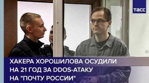 Хакера Хорошилова осудили на 21 год за DDoS-атаку на "Почту России"