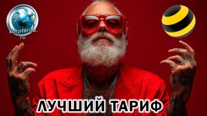 Лучший тариф Билайн 2025.vs