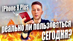 iPhone 8 Plus в 2025 году. Все еще хит или бред? Опыт эксплуатации