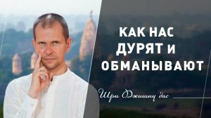 Как нас дурят и обманывают
