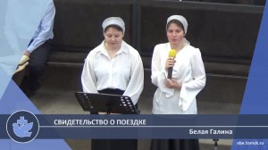 Белая Галина - Свидетельство о поездке (Свидетельство)