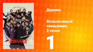 Вспыльчивый священник 2 сезон 1 серия