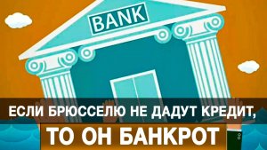 Если Брюсселю не дадут кредит, то он банкрот