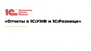 Вебинара «Отчеты в 1С:УНФ и 1С:Рознице».