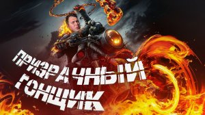 Ghost Rider на PS2 - ПРИЗРАЧНЫЙ ГОНЩИК🏍️💀🔥