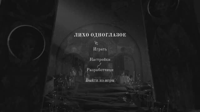 ЛИХО ОДНОГЛАЗОЕ #1 (без комментариев)