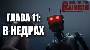ГЛАВА 11: В НЕДРАХ | Hail to the Rainbow / Да Здравствует Радуга | #9