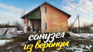 Заложил первый камень будущего санузла. Отвечаю на вопросы. Восстанавливаю дом в Ленобласти.