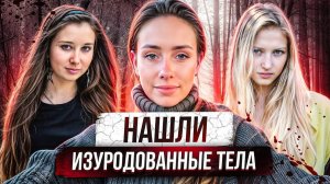 ДЕСЯТКИ ТЕЛ ДЕВУШЕК БЫЛИ НАЙДЕНЫ ВОЗЛЕ РЕКИ | Они пережили настоящий ад перед смертью