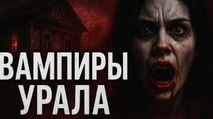 Вампиры Урала. Они пили целыми деревнями: Засекреченные нападения на деревни в СССР. Ужасы. Мистика.
