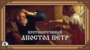 ПРОТИВОРЕЧИВЫЙ АПОСТОЛ ПЁТР. Аудиокнига