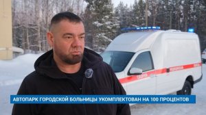 АВТОПАРК ГОРОДСКОЙ БОЛЬНИЦЫ УКОМПЛЕКТОВАН НА 100 ПРОЦЕНТОВ