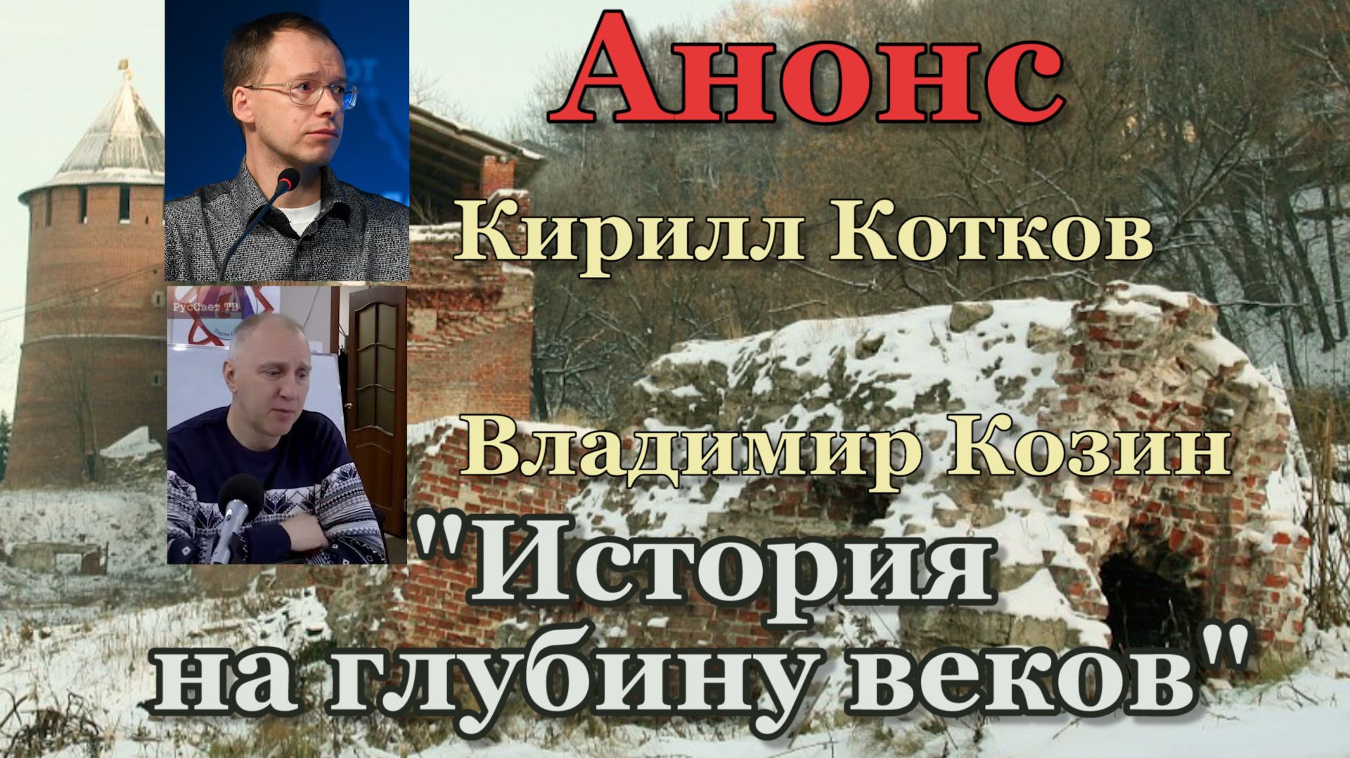 Анонс лекций на тему История на глубину веков.