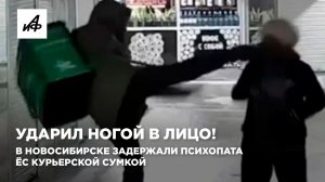 Ударил ногой в лицо! В Новосибирске задержали психопата с курьерской сумкой