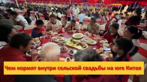 Чем кормят внутри сельской свадьбы на юге Китая