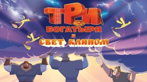 Три богатыря и свет клином (2025) — смотреть трейлер