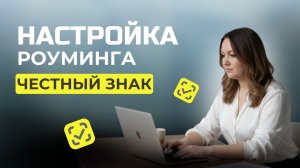 Настройка роуминга в кабинете Честный Знак для обмена УПД с контрагентами