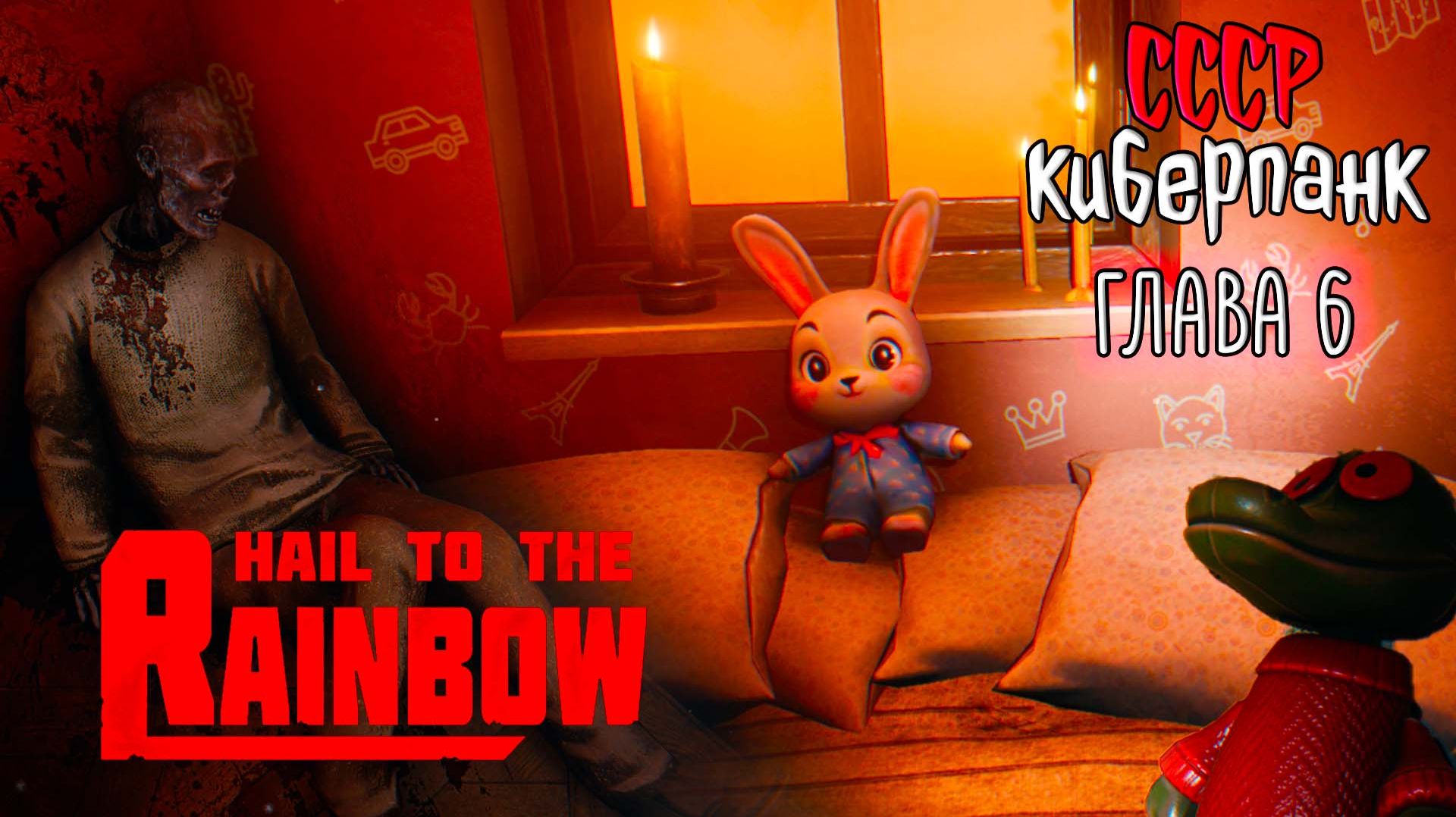 Hail to the Rainbow ☆ #5 МИЛЫЙ ДОМ ... Новая игра от разработчика 35ММ / Сергей Носков