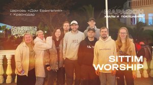 МАРАФОН ХВАЛЫ И ПОКЛОНЕНИЯ_Дом Евангелия (Sittim Worsip) 2025 11 29_16:30