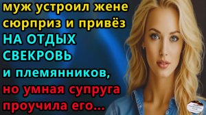 Истории из жизни|СЮРПРИЗ |Аудио рассказы|Аудиокниги слушать онлайн|Жизненные истории