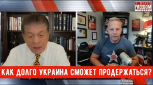Подполковник Тони Шаффер: Как долго Украина сможет продержаться?