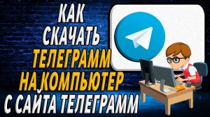 Как скачать телеграмм на компьютер с официального сайта телеграмм