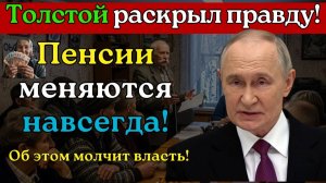 СРОЧНО пенсионерам! Новые изменения в пенсиях 2025! Толстой раскрывает о чем молчит власть