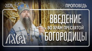 Проповедь в праздник Введения во храм Пресвятой Богородицы, 2025