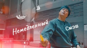 На месте — Бадминтонный Смэш!