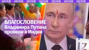 Священные обряды в честь визита Путина провели в Индии